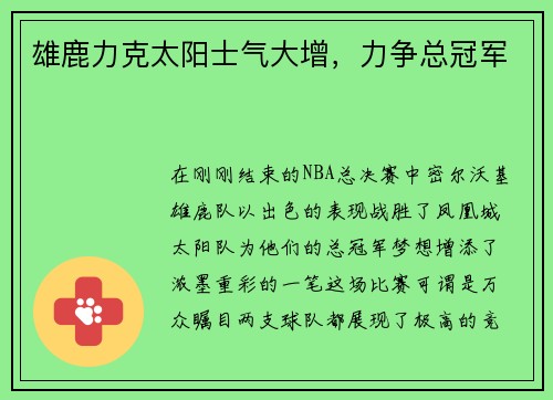雄鹿力克太阳士气大增，力争总冠军