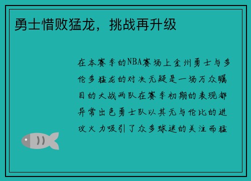 勇士惜败猛龙，挑战再升级