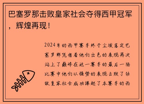 巴塞罗那击败皇家社会夺得西甲冠军，辉煌再现！