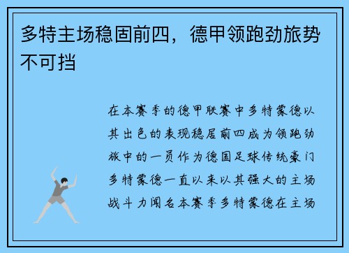多特主场稳固前四，德甲领跑劲旅势不可挡