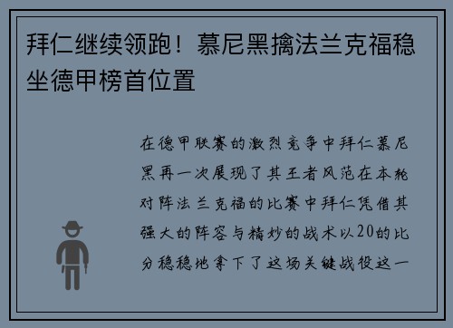 拜仁继续领跑！慕尼黑擒法兰克福稳坐德甲榜首位置