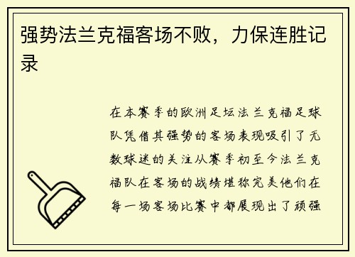 强势法兰克福客场不败，力保连胜记录