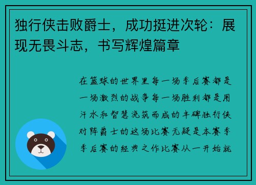 独行侠击败爵士，成功挺进次轮：展现无畏斗志，书写辉煌篇章