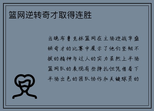 篮网逆转奇才取得连胜
