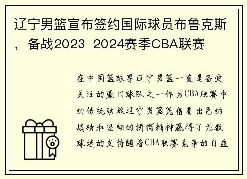 辽宁男篮宣布签约国际球员布鲁克斯，备战2023-2024赛季CBA联赛