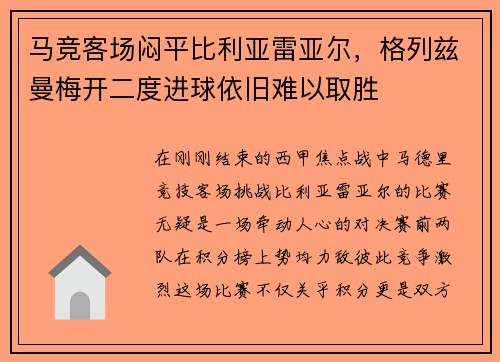 马竞客场闷平比利亚雷亚尔，格列兹曼梅开二度进球依旧难以取胜