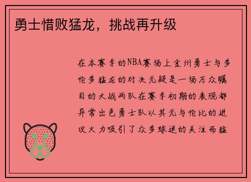 勇士惜败猛龙，挑战再升级