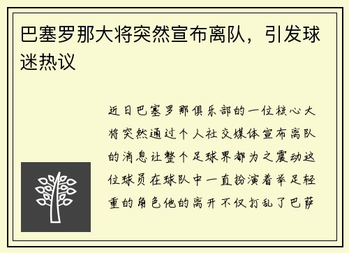 巴塞罗那大将突然宣布离队，引发球迷热议