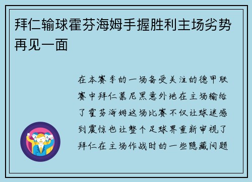 拜仁输球霍芬海姆手握胜利主场劣势再见一面