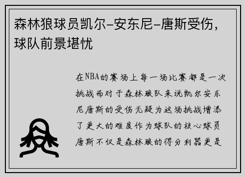 森林狼球员凯尔-安东尼-唐斯受伤，球队前景堪忧