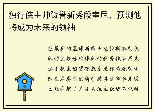 独行侠主帅赞誉新秀段奎尼，预测他将成为未来的领袖
