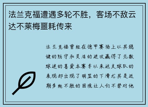 法兰克福遭遇多轮不胜，客场不敌云达不莱梅噩耗传来