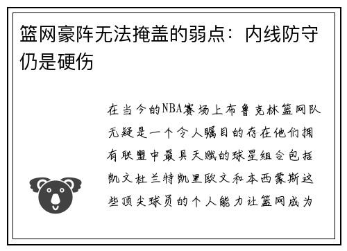 篮网豪阵无法掩盖的弱点：内线防守仍是硬伤