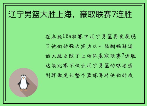 辽宁男篮大胜上海，豪取联赛7连胜