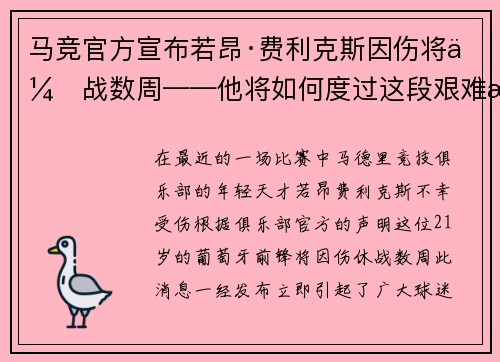 马竞官方宣布若昂·费利克斯因伤将休战数周——他将如何度过这段艰难时光?
